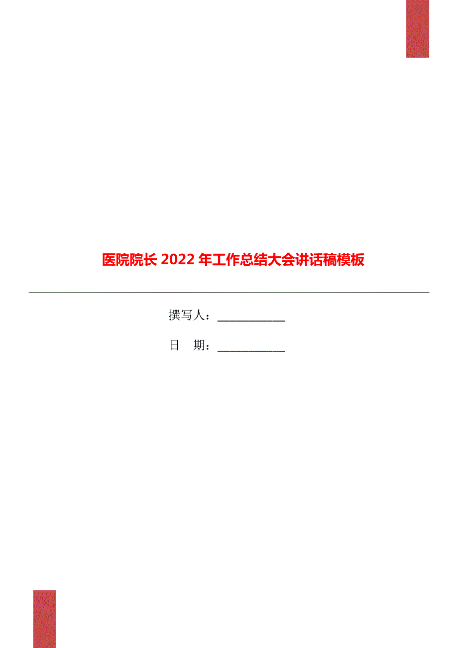 医院院长2022年工作总结大会讲话稿模板.doc_第1页