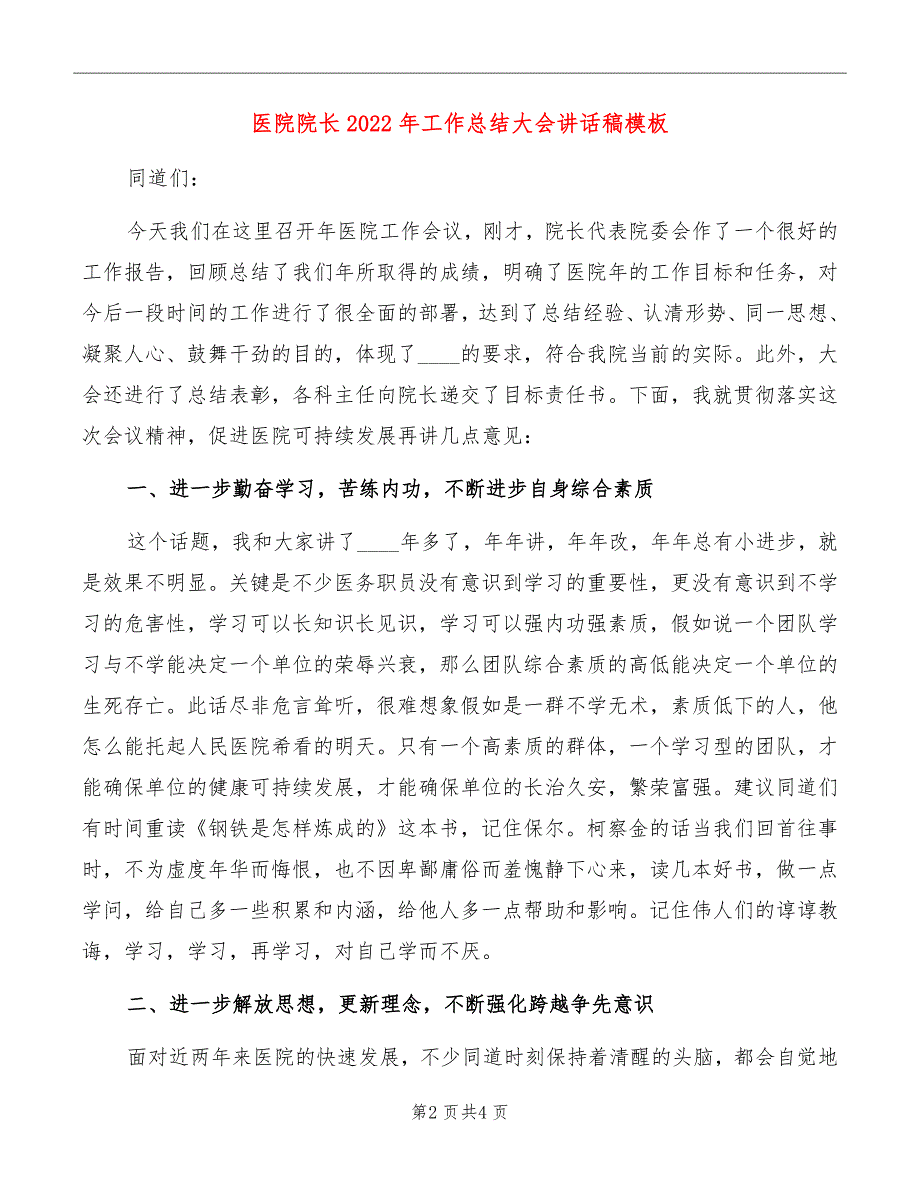 医院院长2022年工作总结大会讲话稿模板.doc_第2页