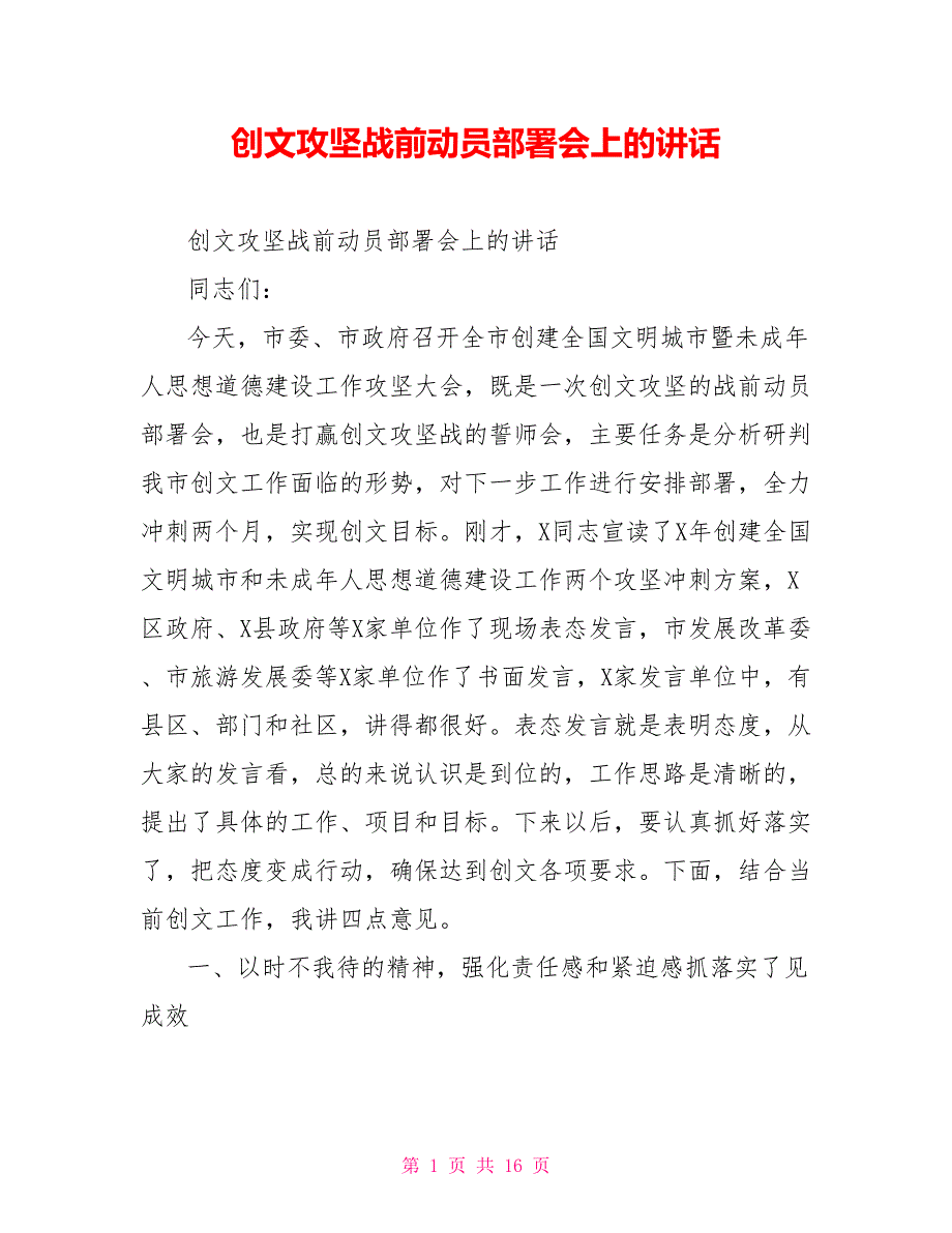 创文攻坚战前动员部署会上的讲话.doc_第1页