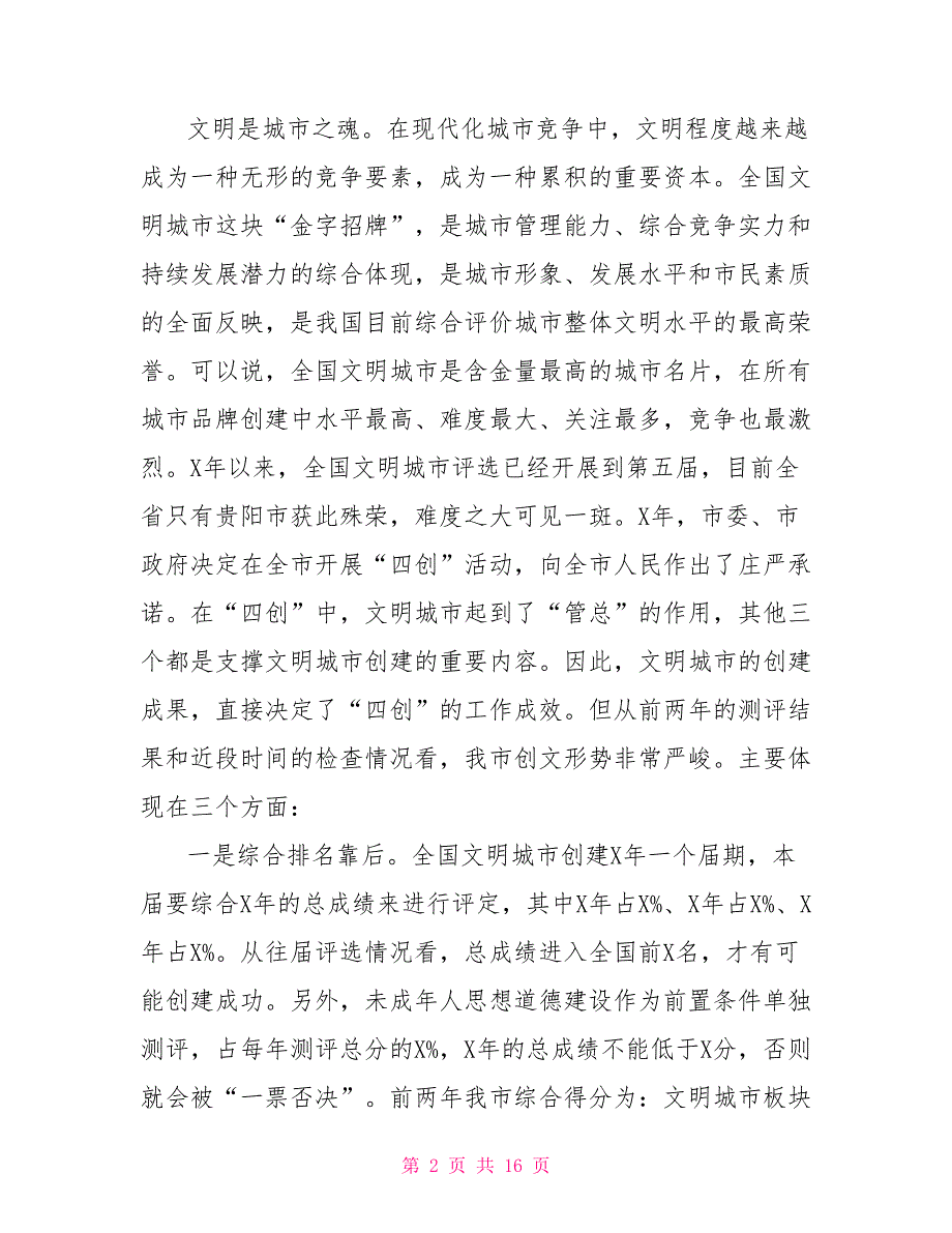 创文攻坚战前动员部署会上的讲话.doc_第2页