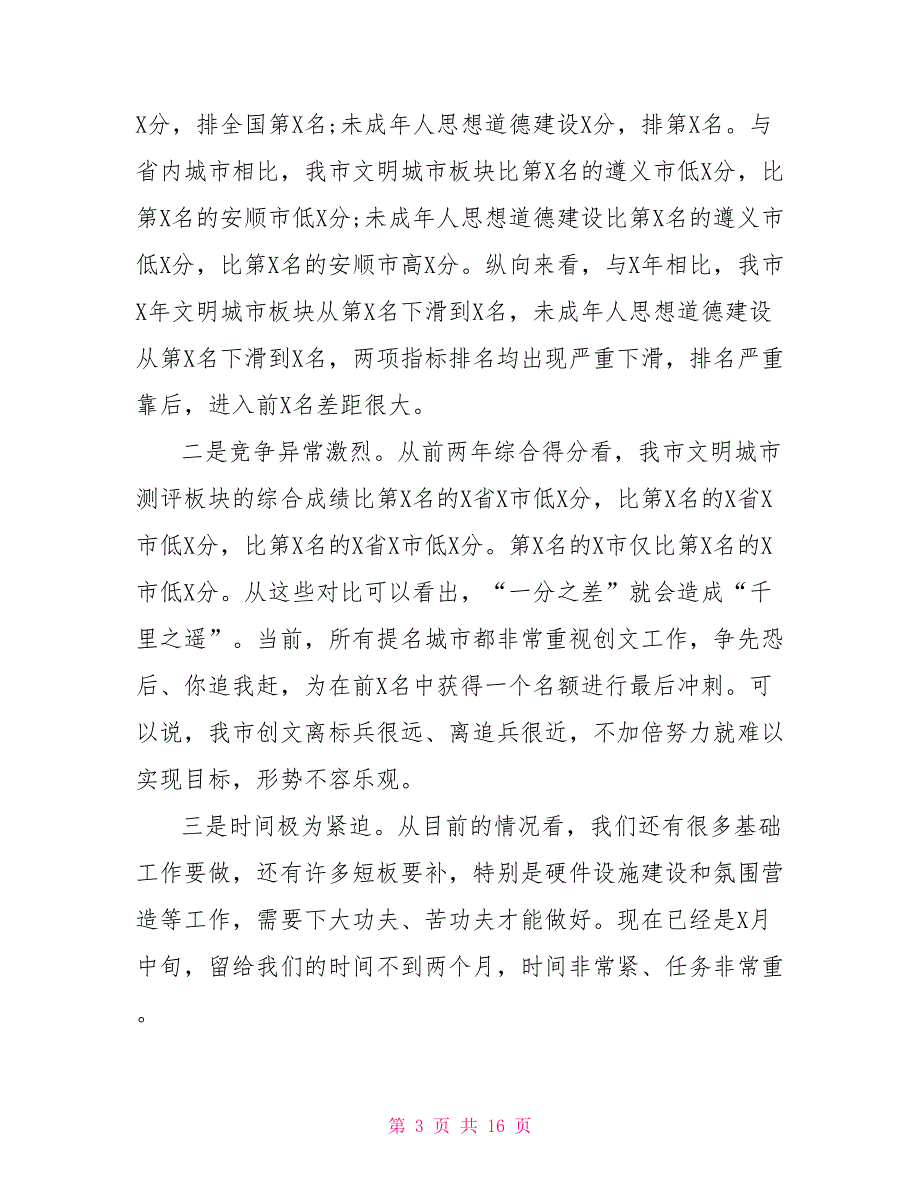 创文攻坚战前动员部署会上的讲话.doc_第3页