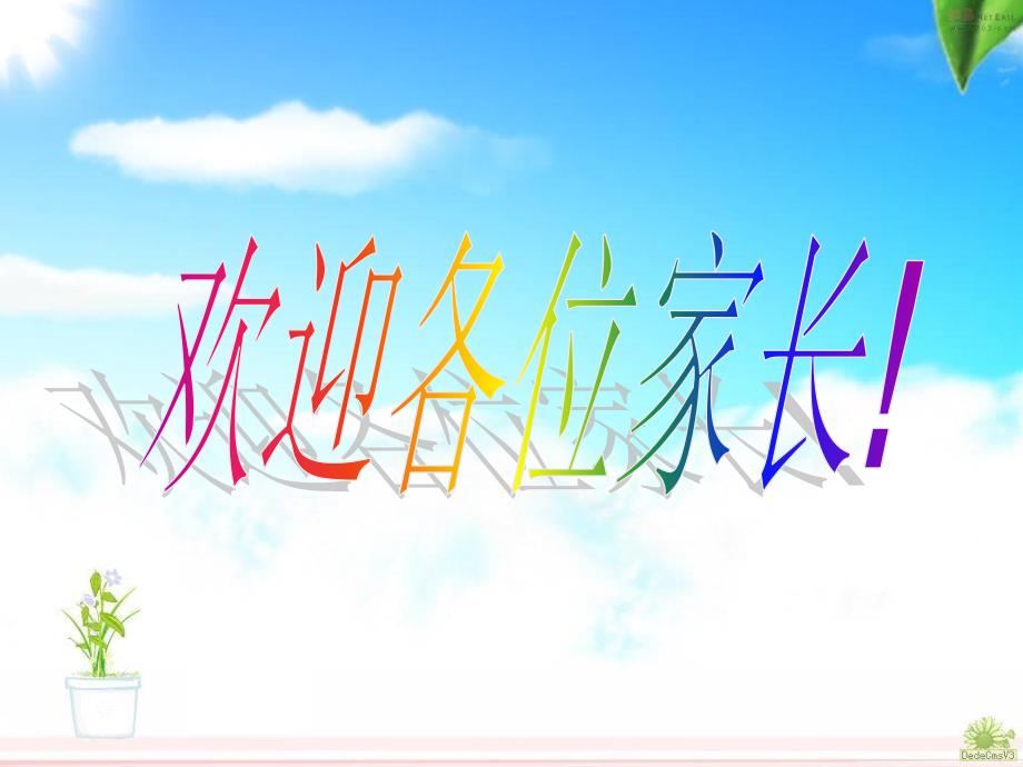 二年级数学科任老师家长会ppt.ppt_第1页
