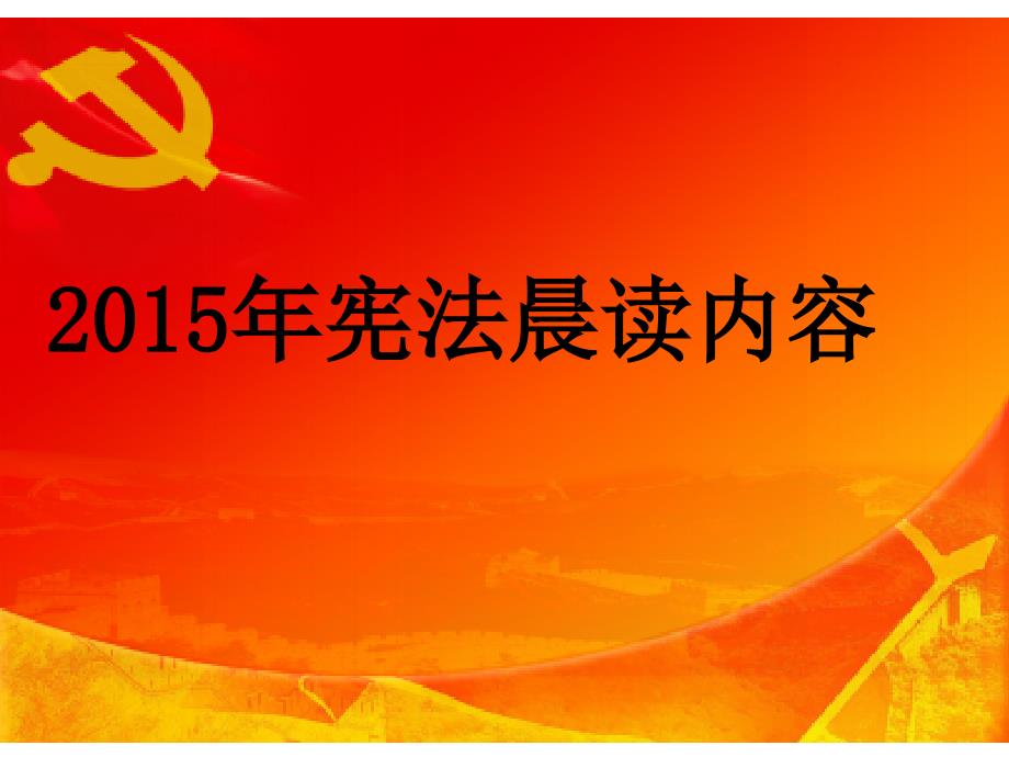宪法晨读内容PPT.ppt_第1页