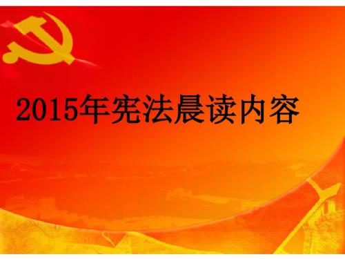 宪法晨读内容PPT.ppt