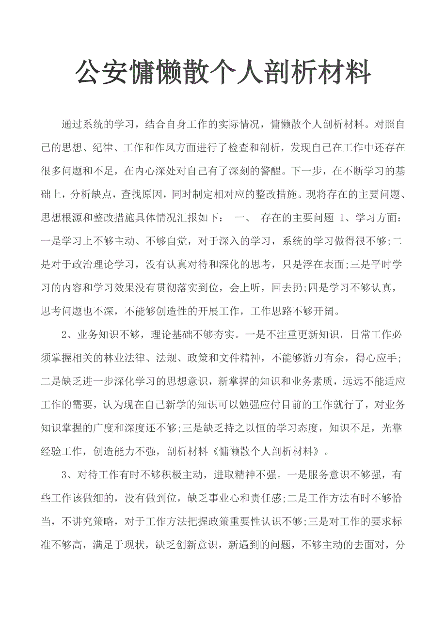 公安慵懒散个人剖析材料.docx_第1页