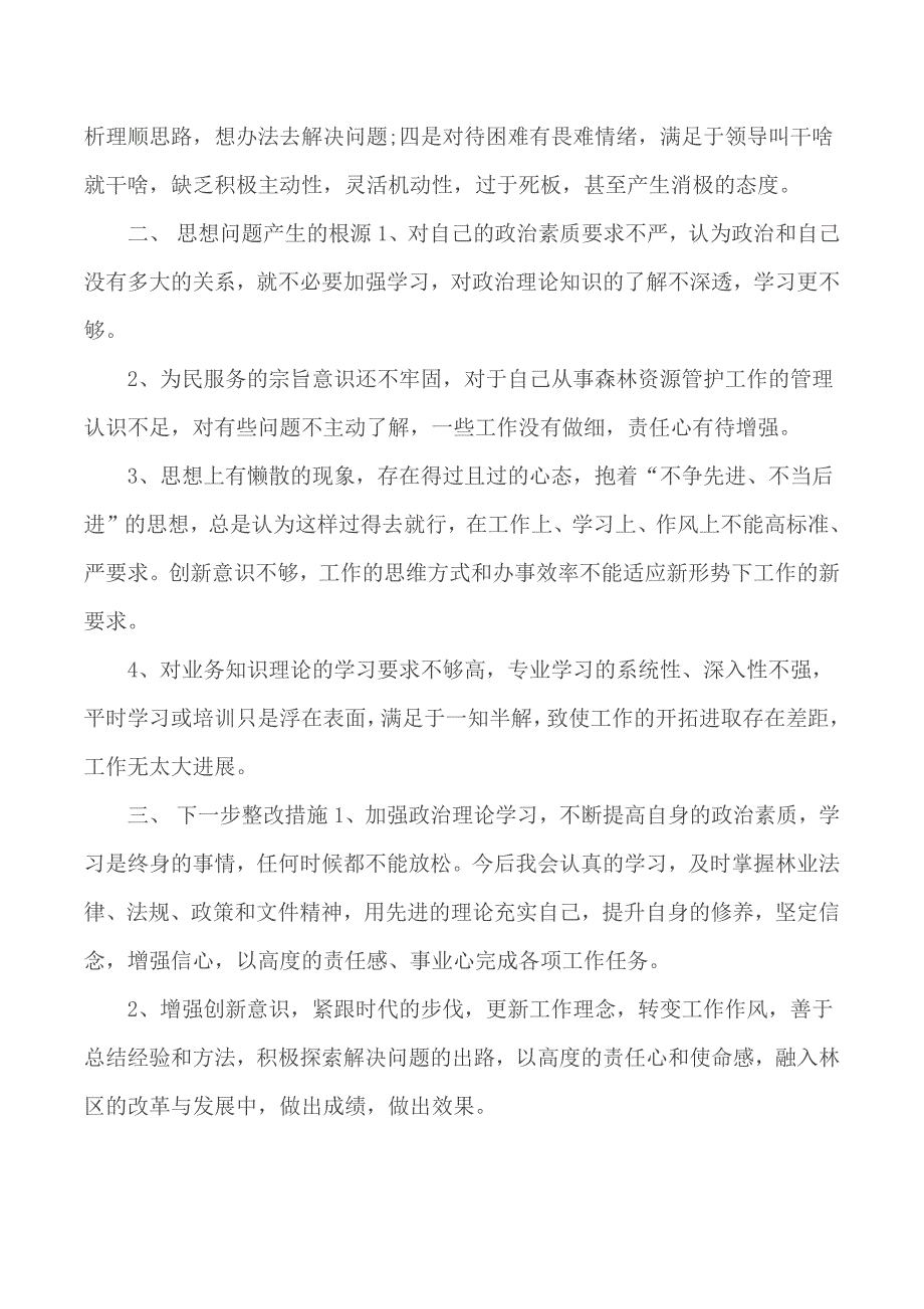 公安慵懒散个人剖析材料.docx_第2页