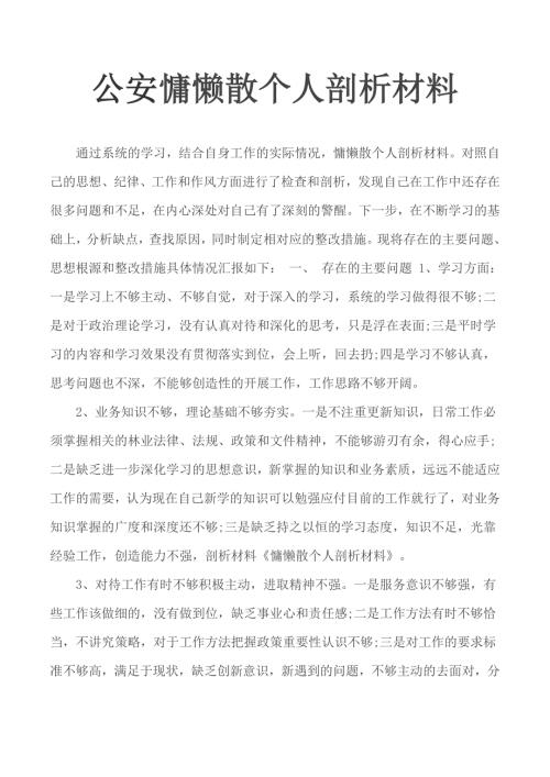 公安慵懒散个人剖析材料.docx