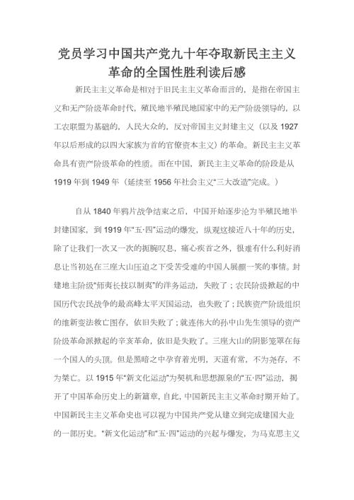 党员学习共产党九十年夺取新民主主义革命的全国性胜利读后感.docx