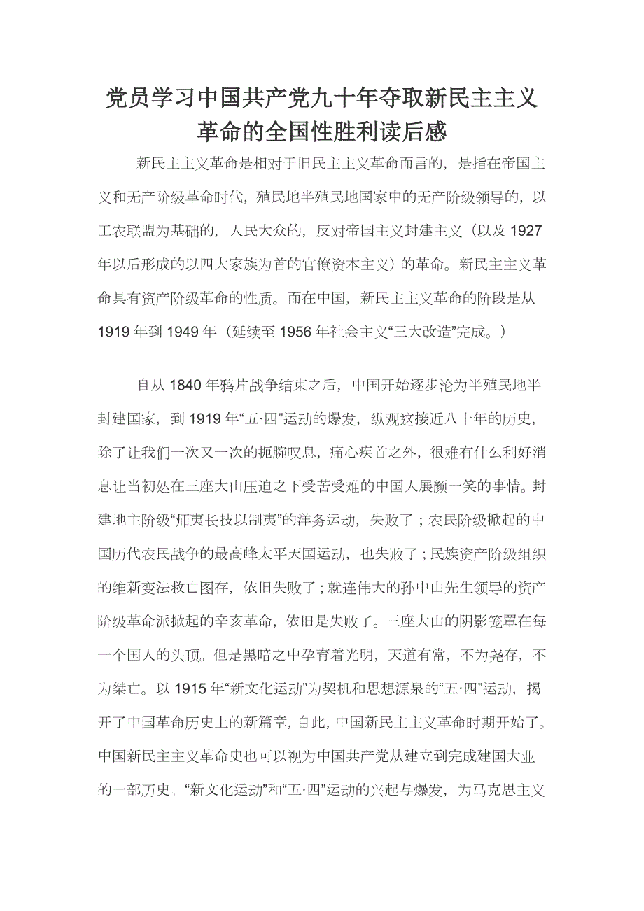 党员学习共产党九十年夺取新民主主义革命的全国性胜利读后感.docx_第1页