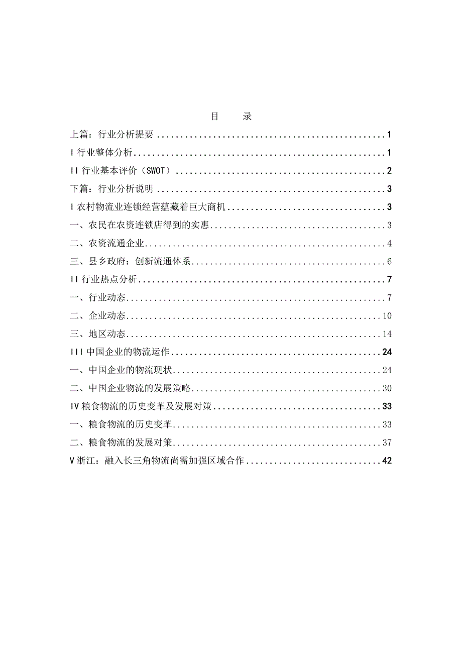中国物流供应市场分析.doc_第1页