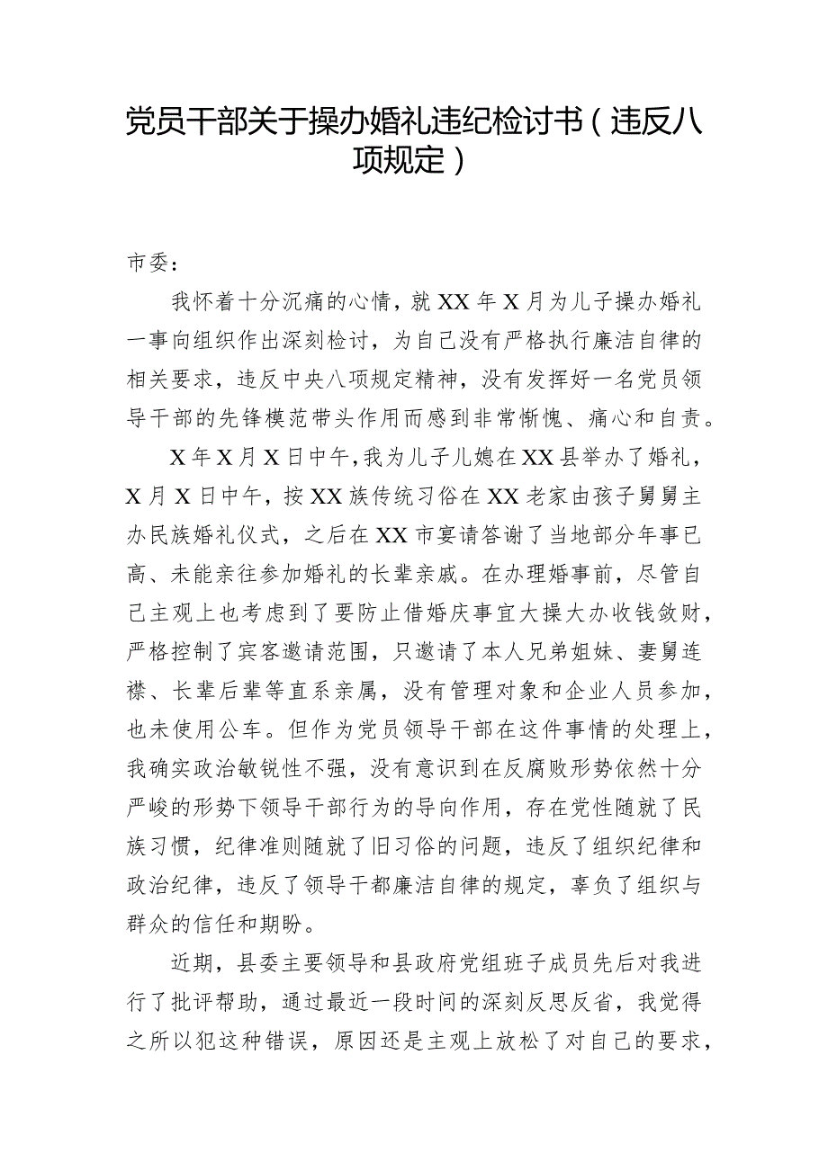 党员干部关于操办婚礼违纪检讨书违反八项规定.docx_第1页