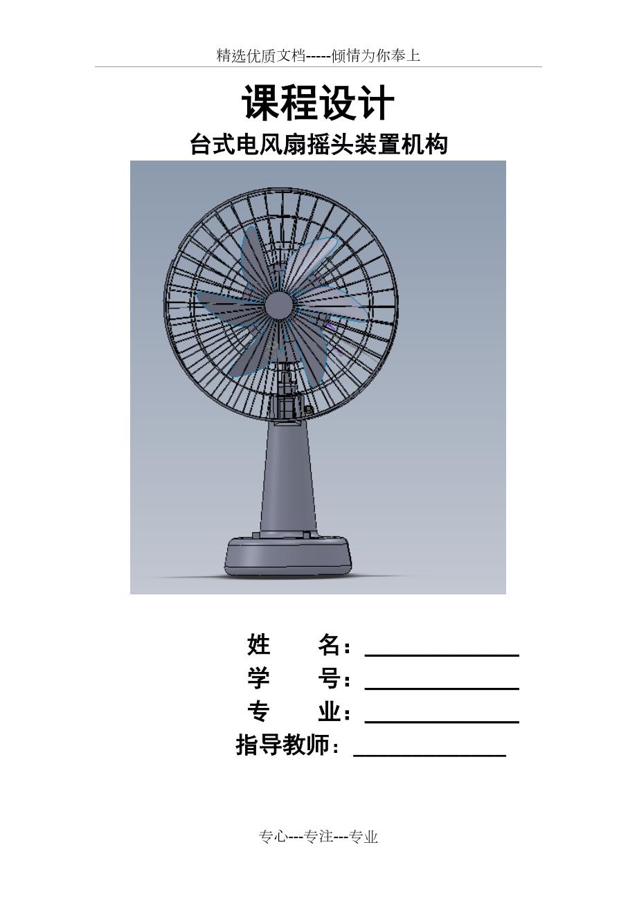 台式电风扇摇头机构设计共36页.docx_第1页