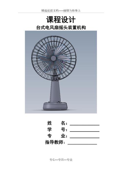 台式电风扇摇头机构设计共36页.docx