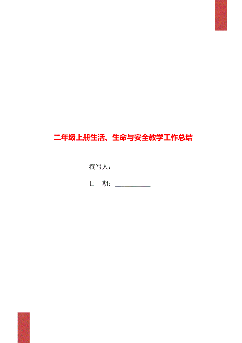 二年级上册生活生命与安全教学工作总结.doc_第1页