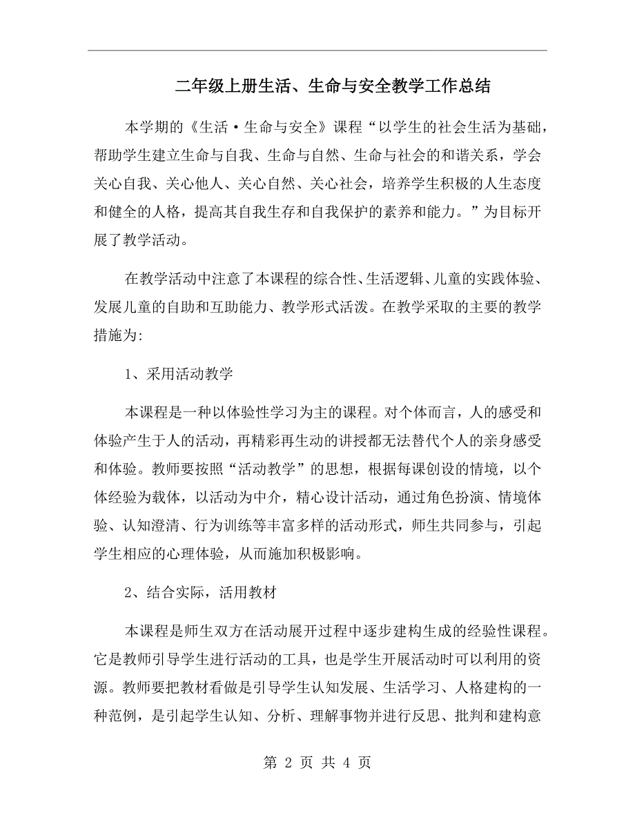 二年级上册生活生命与安全教学工作总结.doc_第2页