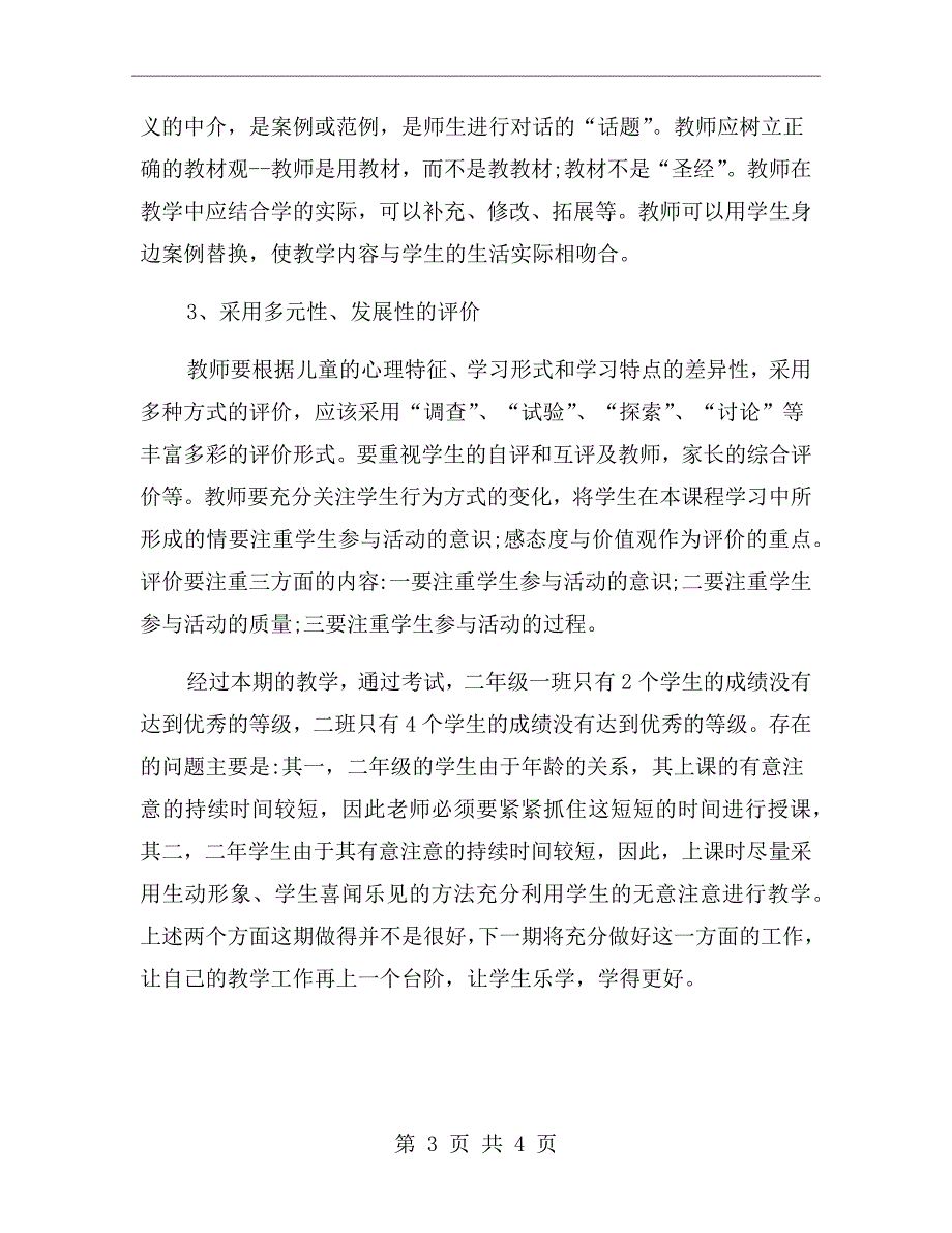 二年级上册生活生命与安全教学工作总结.doc_第3页