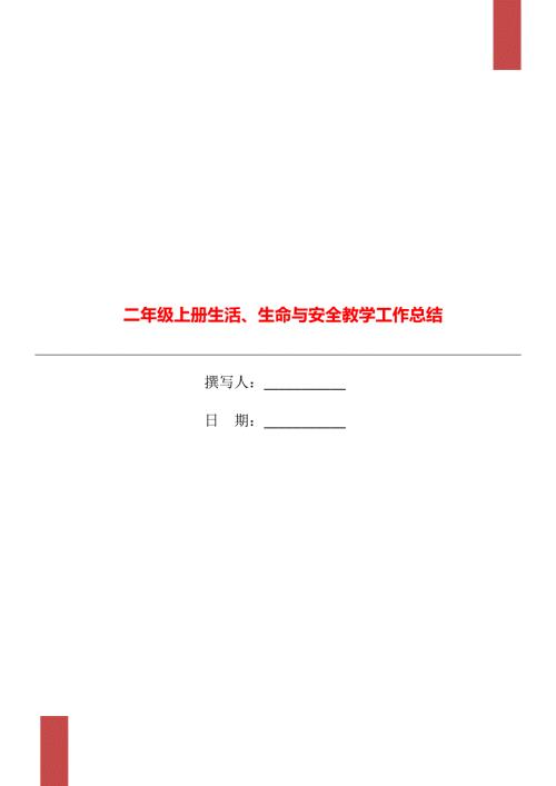 二年级上册生活生命与安全教学工作总结.doc