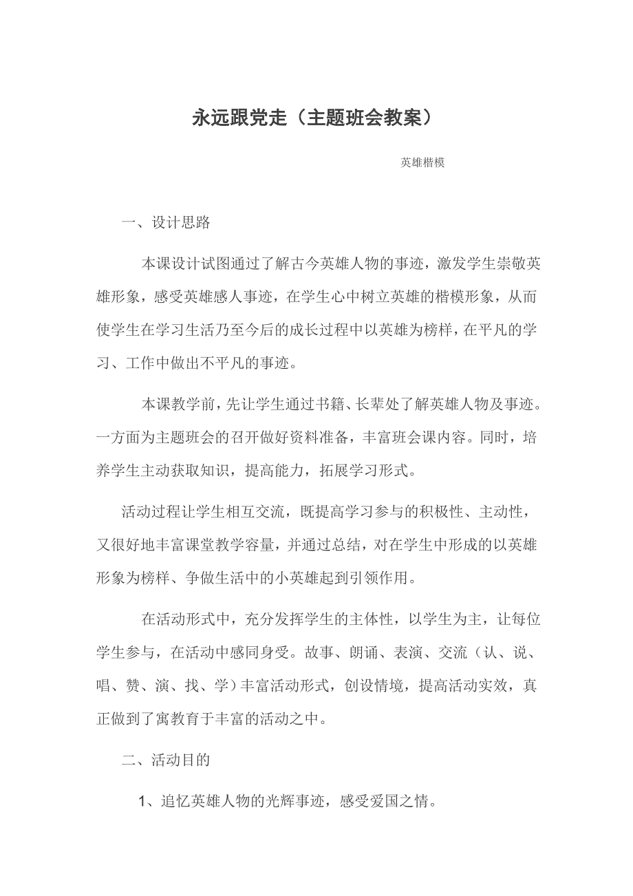 主题班会教案永远跟党走.doc_第1页