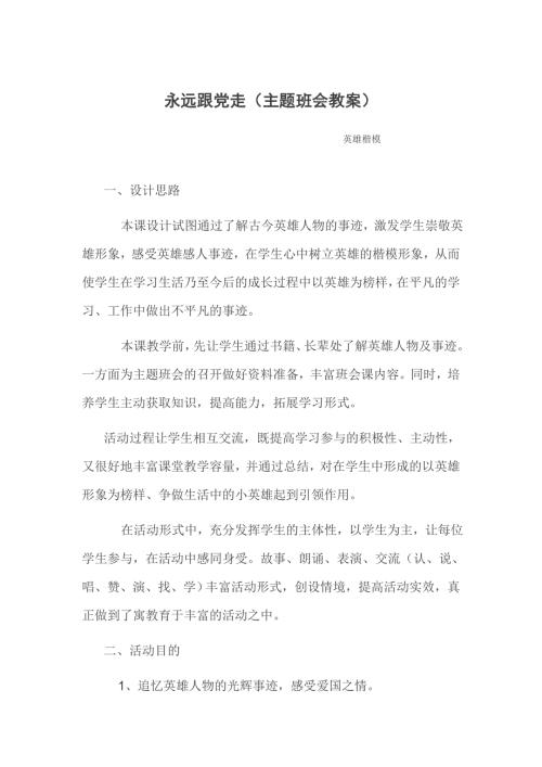 主题班会教案永远跟党走.doc
