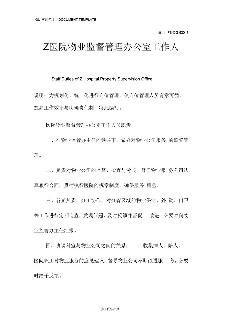 医院物业监督管理办公室工作人员职责范本.docx_第1页