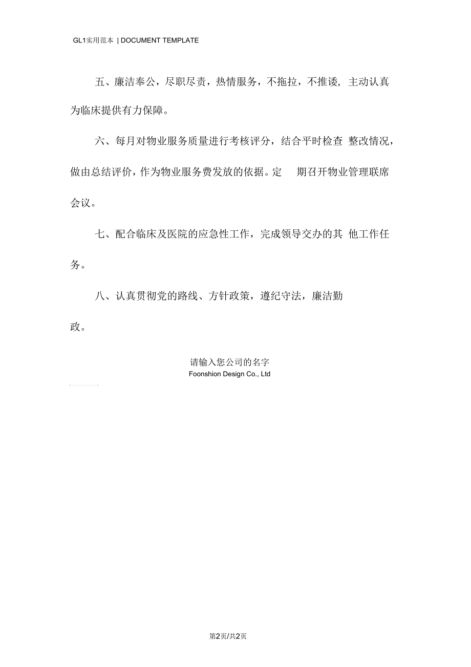 医院物业监督管理办公室工作人员职责范本.docx_第2页