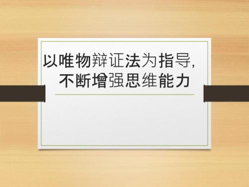 以唯物辩证法为指导不断增强思维能力.ppt