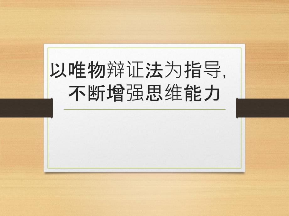 以唯物辩证法为指导不断增强思维能力.ppt_第1页