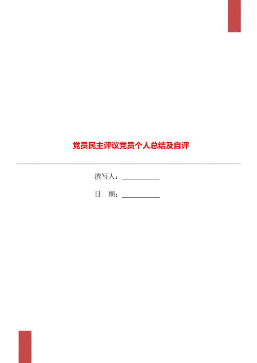 党员民主评议党员个人总结及自评.doc