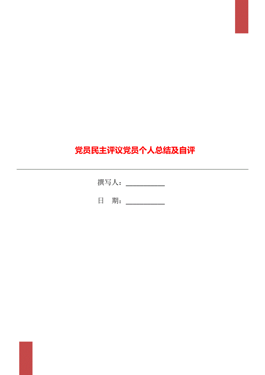 党员民主评议党员个人总结及自评.doc_第1页
