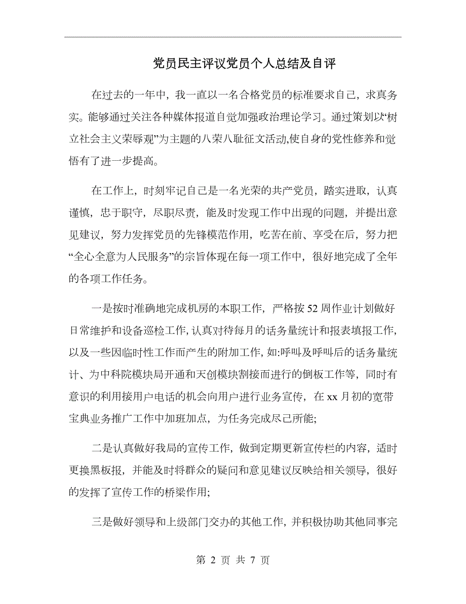 党员民主评议党员个人总结及自评.doc_第2页