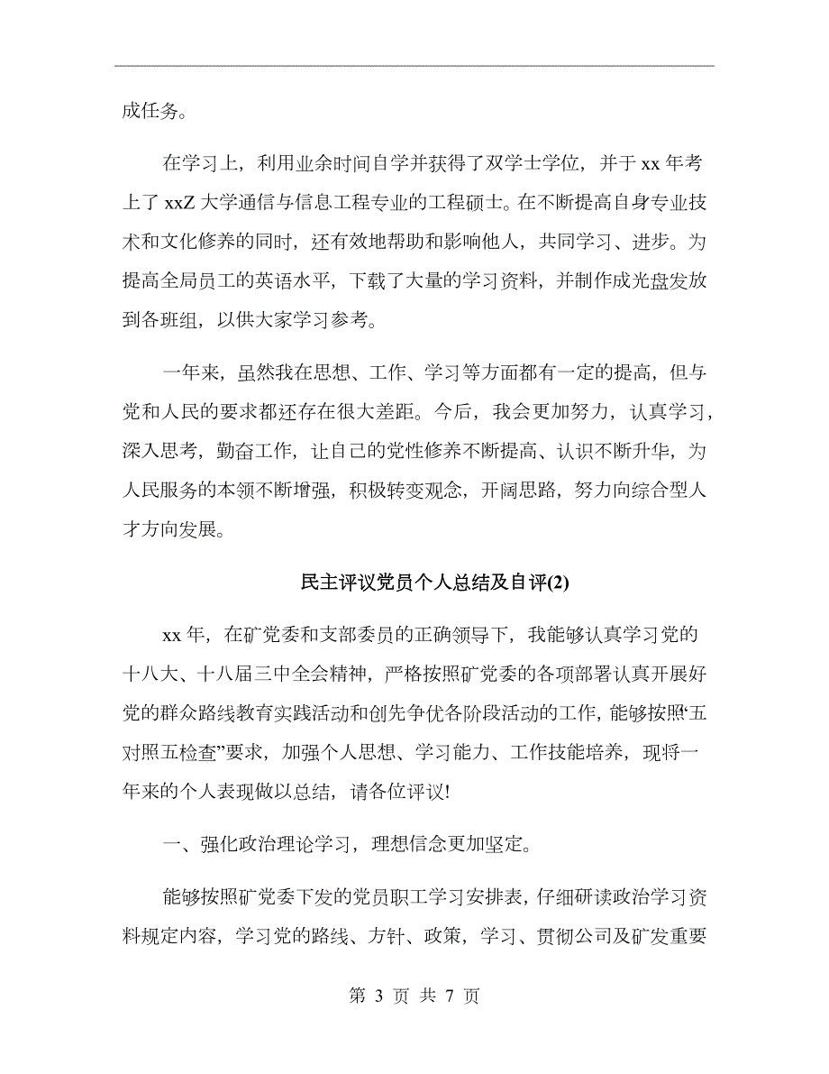 党员民主评议党员个人总结及自评.doc_第3页