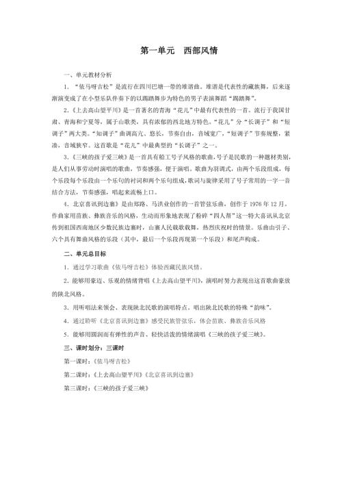 五年级上册音乐各单元教材分析.doc