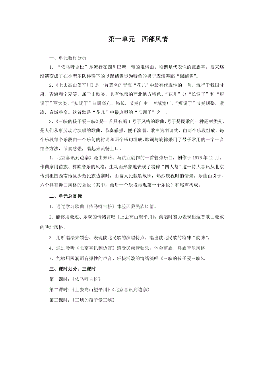 五年级上册音乐各单元教材分析.doc_第1页