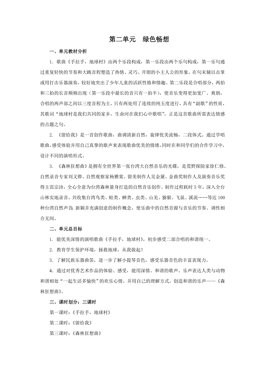五年级上册音乐各单元教材分析.doc_第2页