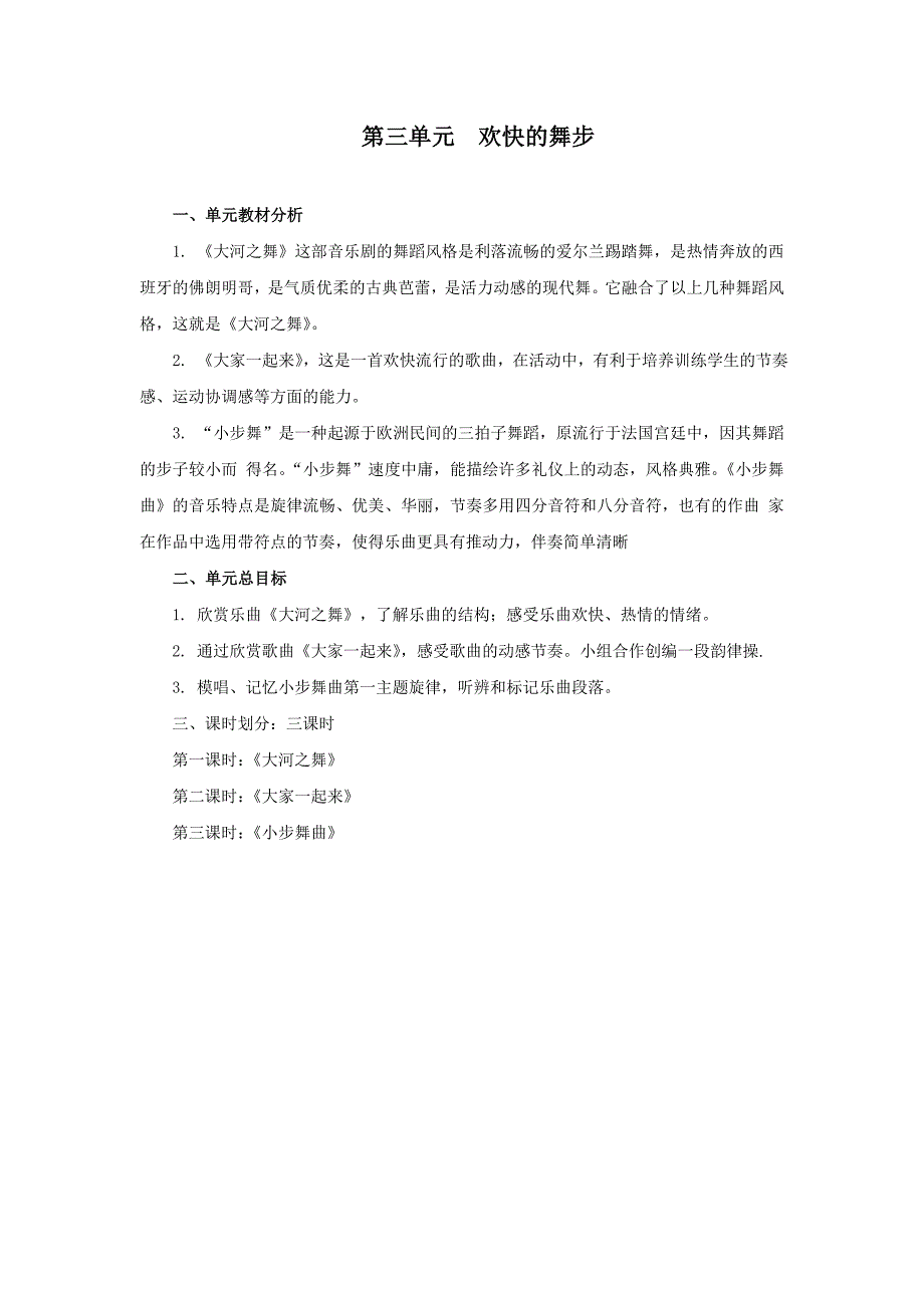 五年级上册音乐各单元教材分析.doc_第3页