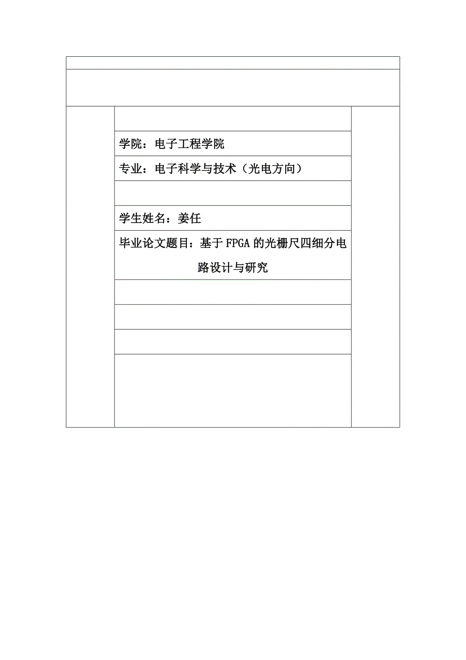 基于FPGA的光栅尺四细分电路设计与研究论文.doc_第1页