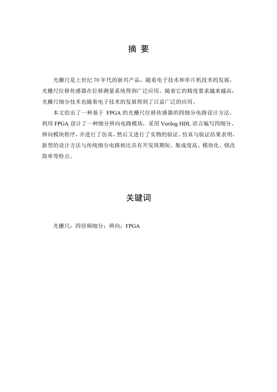 基于FPGA的光栅尺四细分电路设计与研究论文.doc_第2页