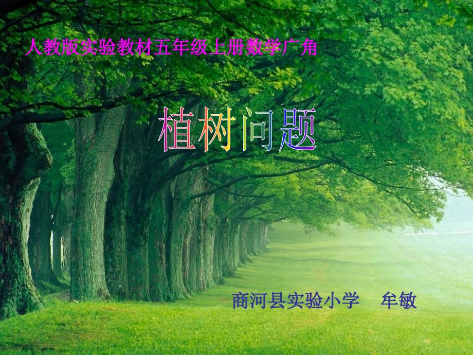 五年级上册植树问题PPT.ppt_第1页