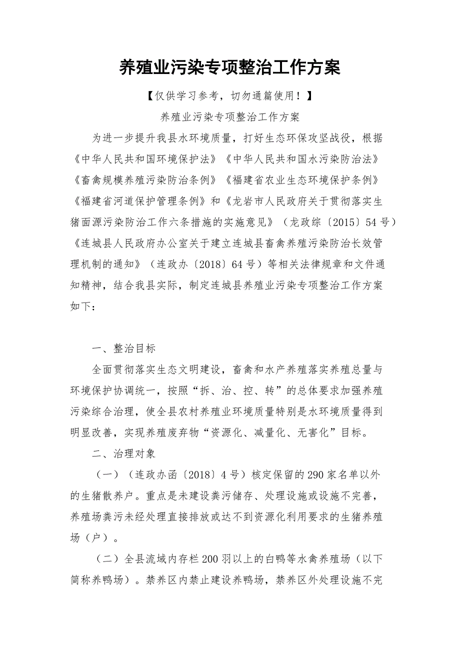 养殖业污染专项整治工作方案.docx_第1页