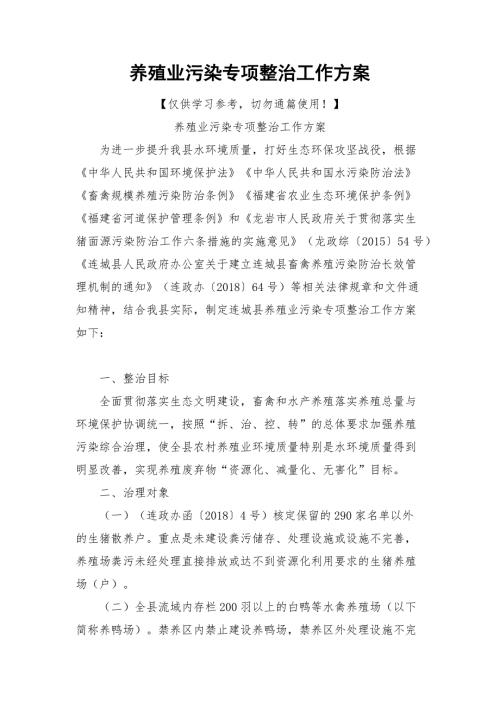 养殖业污染专项整治工作方案.docx