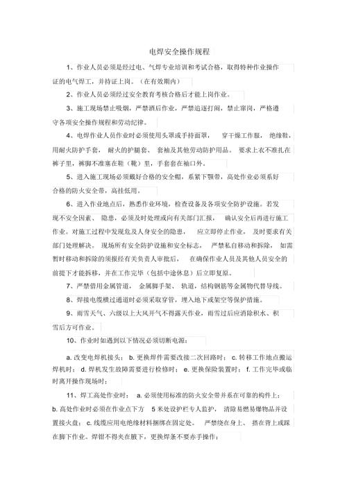 完整版电焊安全操作规程.doc