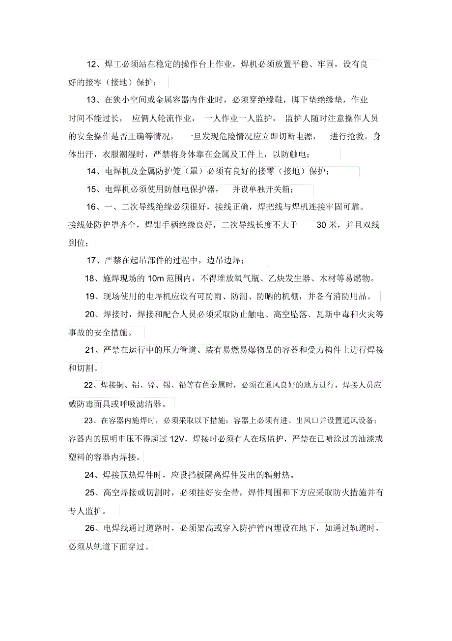 完整版电焊安全操作规程.doc_第2页