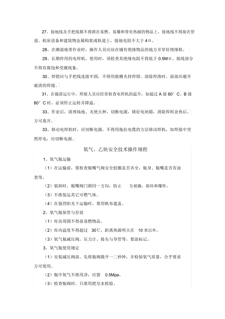 完整版电焊安全操作规程.doc_第3页