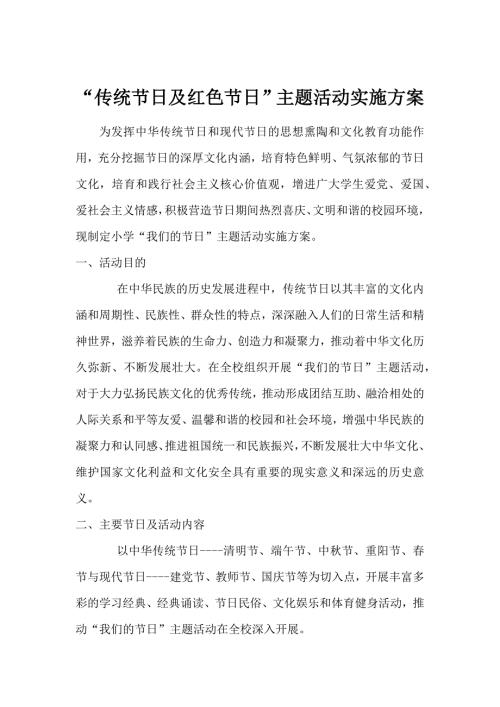 传统节日及红色节日主题活动实施方案.doc