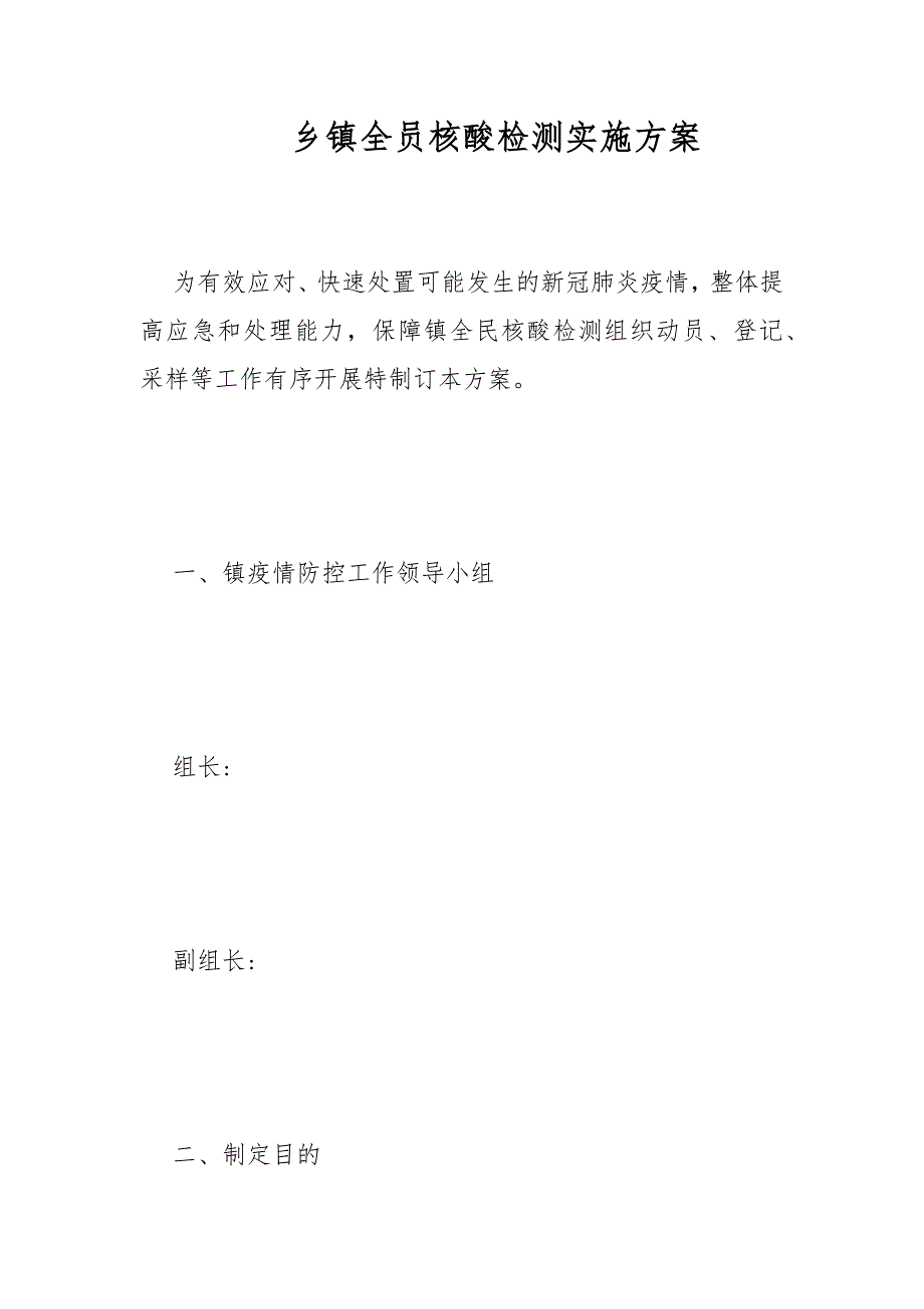 乡镇全员核酸检测实施方案范文.docx_第1页