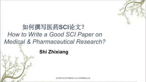 如何撰写医药学SCI论文史志祥0104连云港课件.ppt