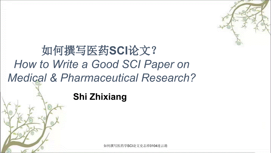 如何撰写医药学SCI论文史志祥0104连云港课件.ppt_第1页