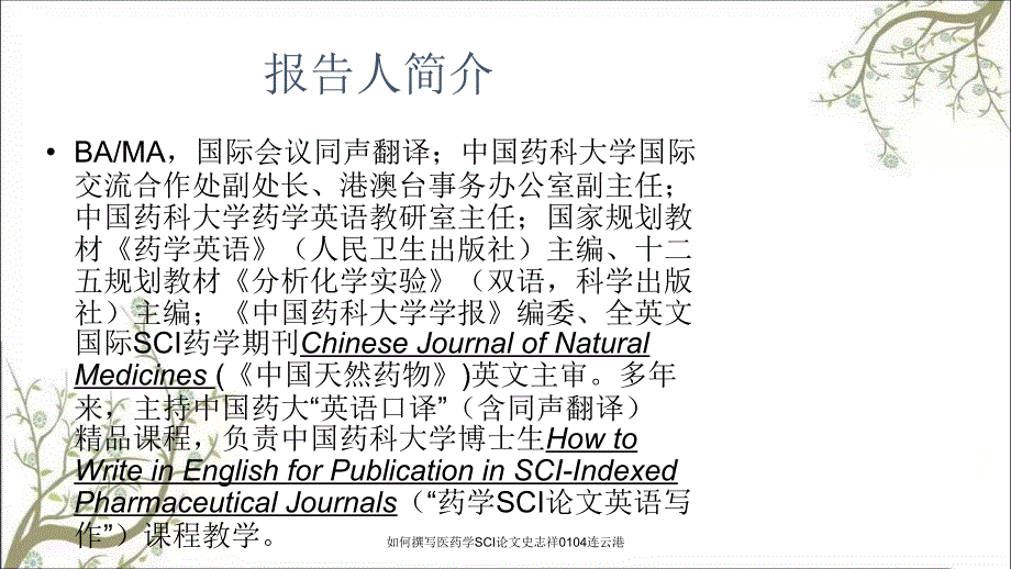 如何撰写医药学SCI论文史志祥0104连云港课件.ppt_第2页