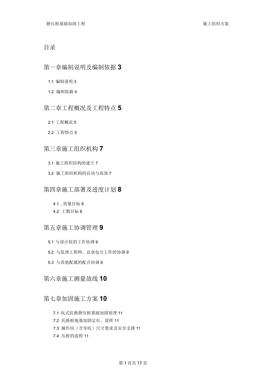 坑式静压桩施工方案.docx_第1页
