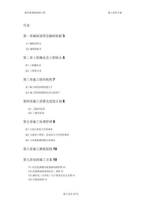 坑式静压桩施工方案.docx